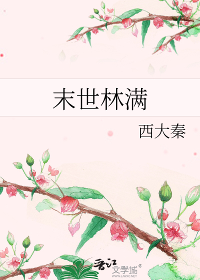 末世林满