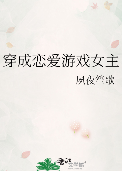 穿成恋爱游戏女主