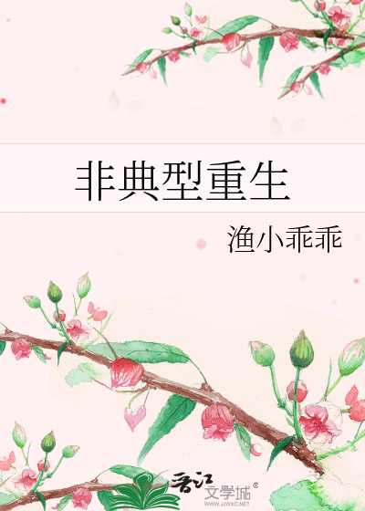 非典型重生
