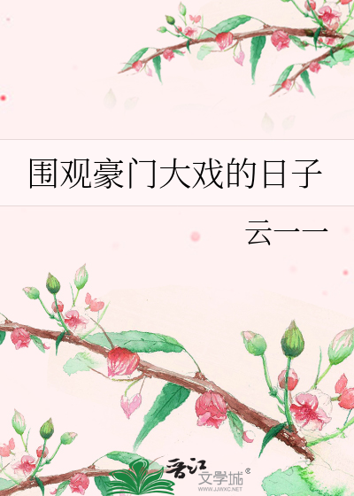 围观豪门大戏的日子