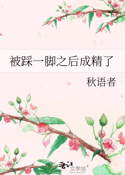 被踩一腳之後成精了