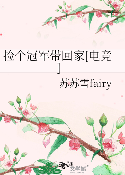 捡个冠军带回家[电竞]