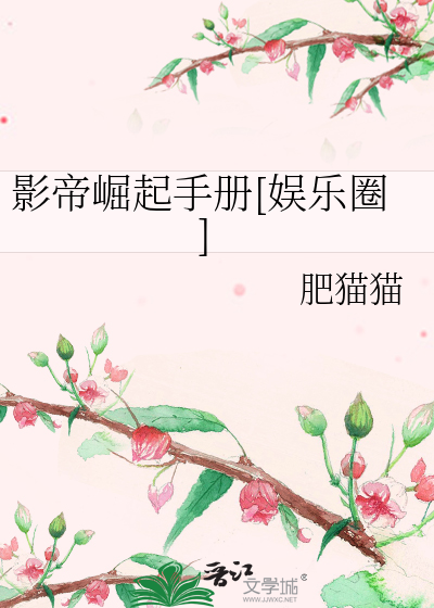影帝崛起手冊[娛樂圈]