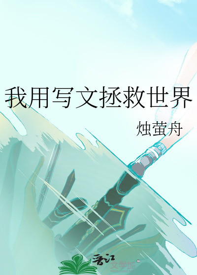我用写文拯救世界