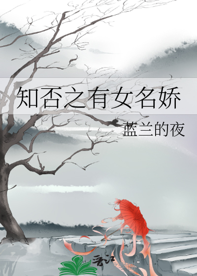 知否之有女名嬌