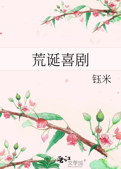 荒诞喜剧