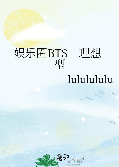［娛樂圈BTS］理想型