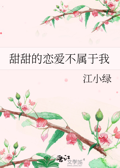 甜甜的恋爱不属于我