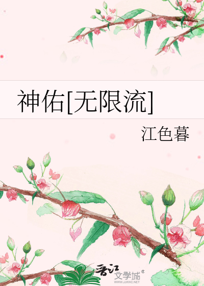神佑[无限流]