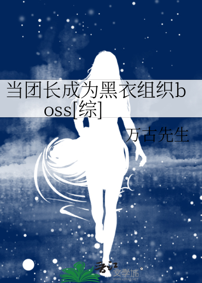 当团长成为黑衣组织boss[综]
