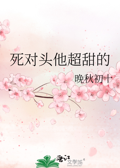 死对头他超甜的