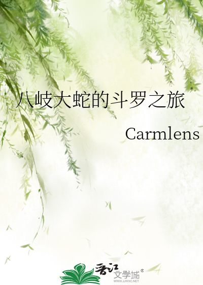 八岐大蛇的斗罗之旅