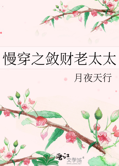 慢穿之敛财老太太