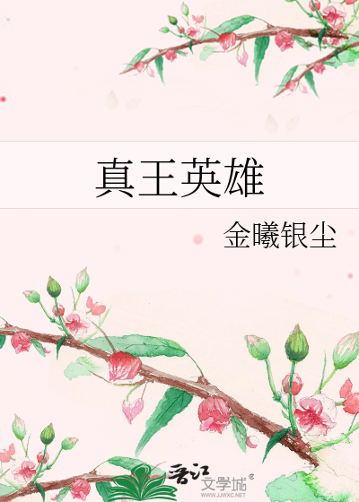 真王英雄