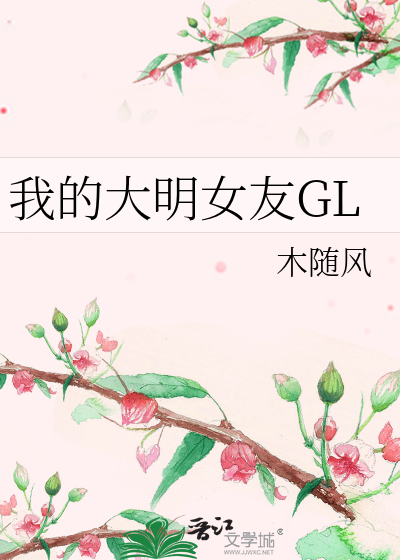 我的大明女友GL