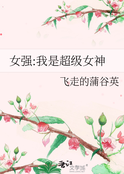 女强:我是超级女神