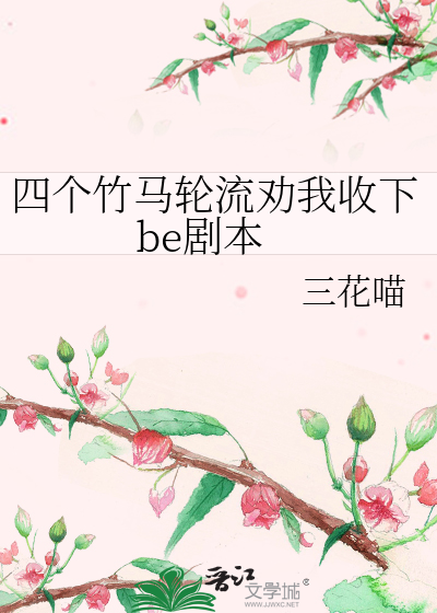 四个竹马轮流劝我收下be剧本