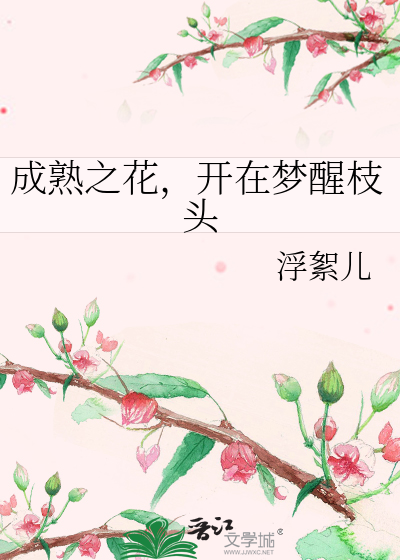 成熟之花，开在梦醒枝头