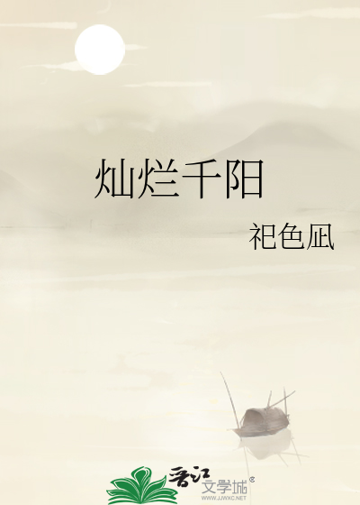 灿烂千阳