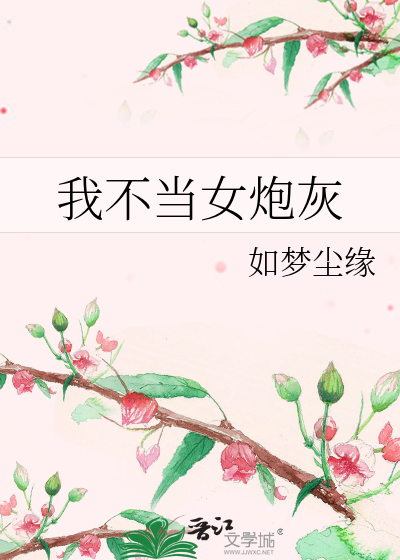 我不当女炮灰