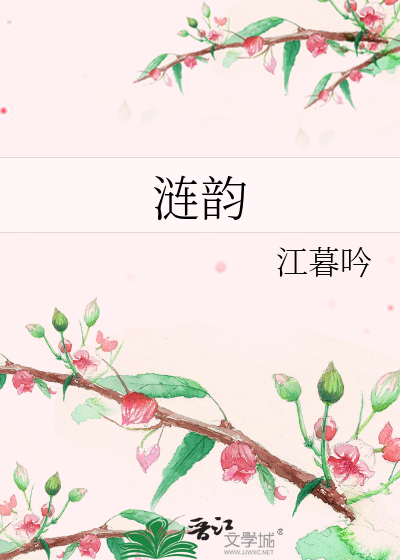 《涟韵》江暮吟_【原创小说|纯爱小说】_晋江文学城