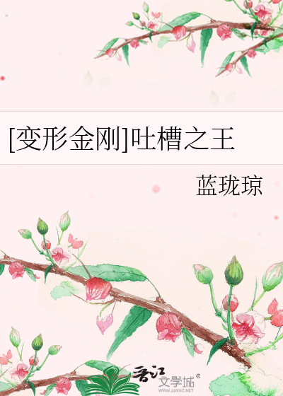 [变形金刚]吐槽之王