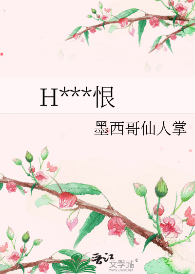 HP爱与恨