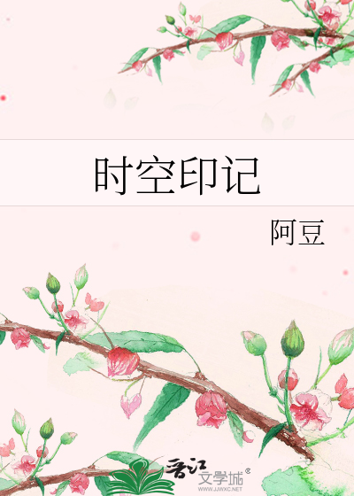 时空印记