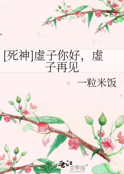 [死神]虚子你好，虚子再见