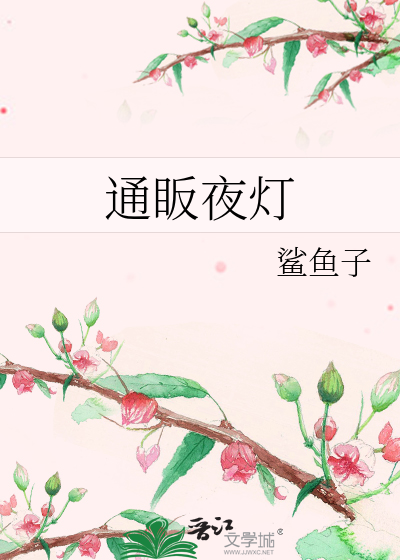 通眅夜灯