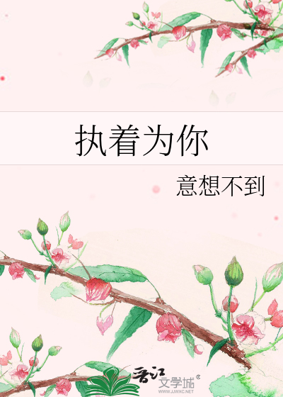 執著為你（GL師生戀）