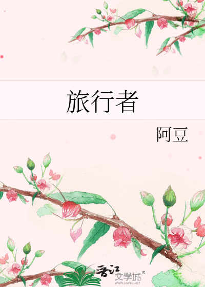 旅行者