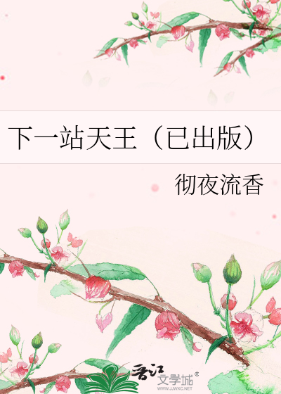 下一站天王（已出版）