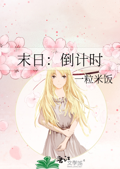 末日：倒计时