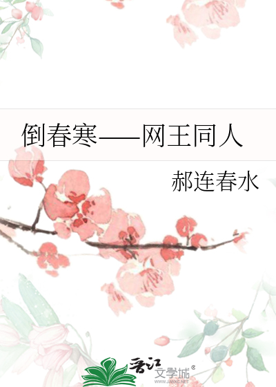 倒春寒——网王同人