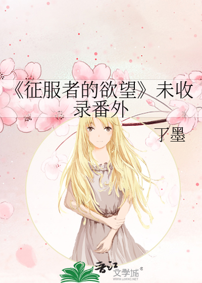《征服者的欲望》未收录番外