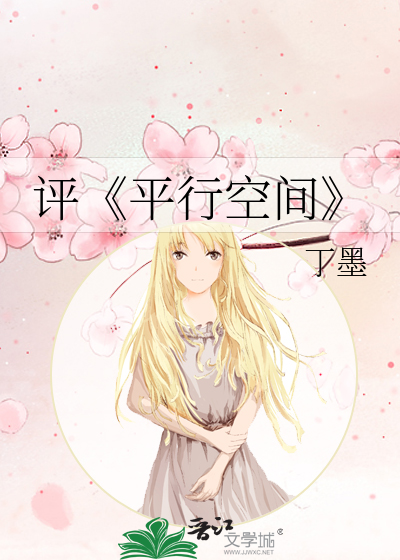 评《平行空间》