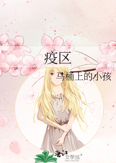 疫区