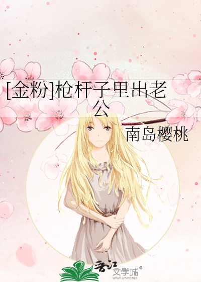 [金粉]枪杆子里出老公