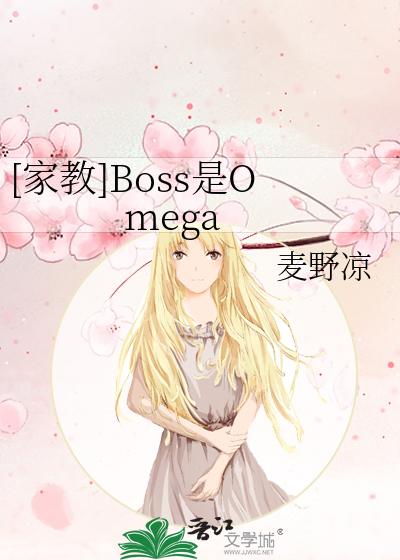 [家教]Boss是Omega