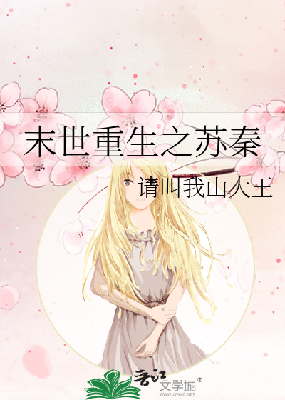 末世重生之苏秦