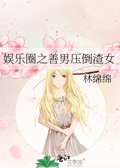 娱乐圈之善男压倒渣女