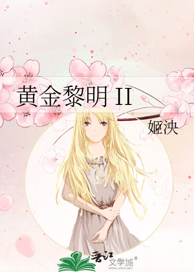 黄金黎明 II