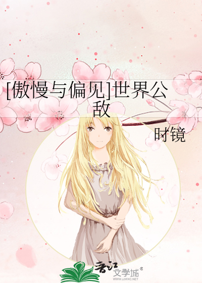 [傲慢与偏见]世界公敌