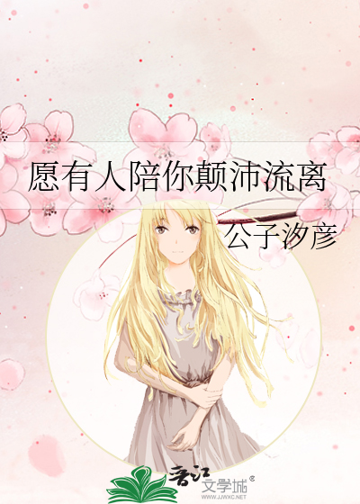 願有人陪你顛沛流離