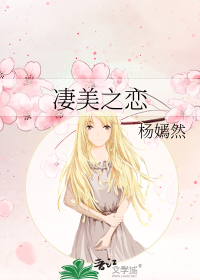 《凄美之恋》杨嫣然_【原创小说|言情小说】_晋江文学城