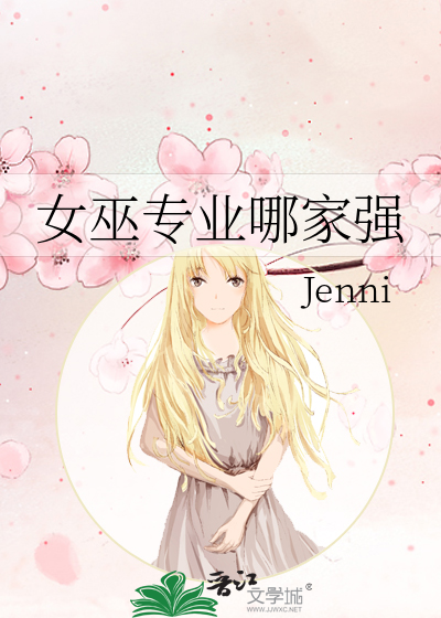 女巫专业哪家强