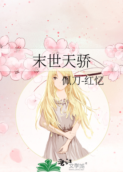 末世天骄