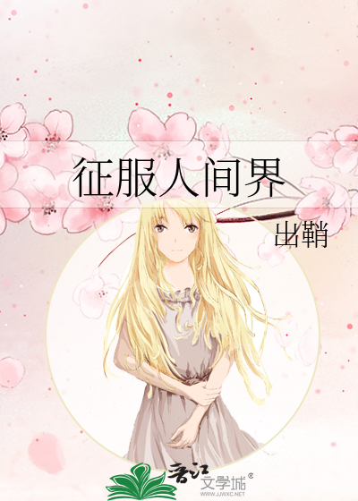 征服人间界