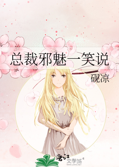 总裁邪魅一笑说